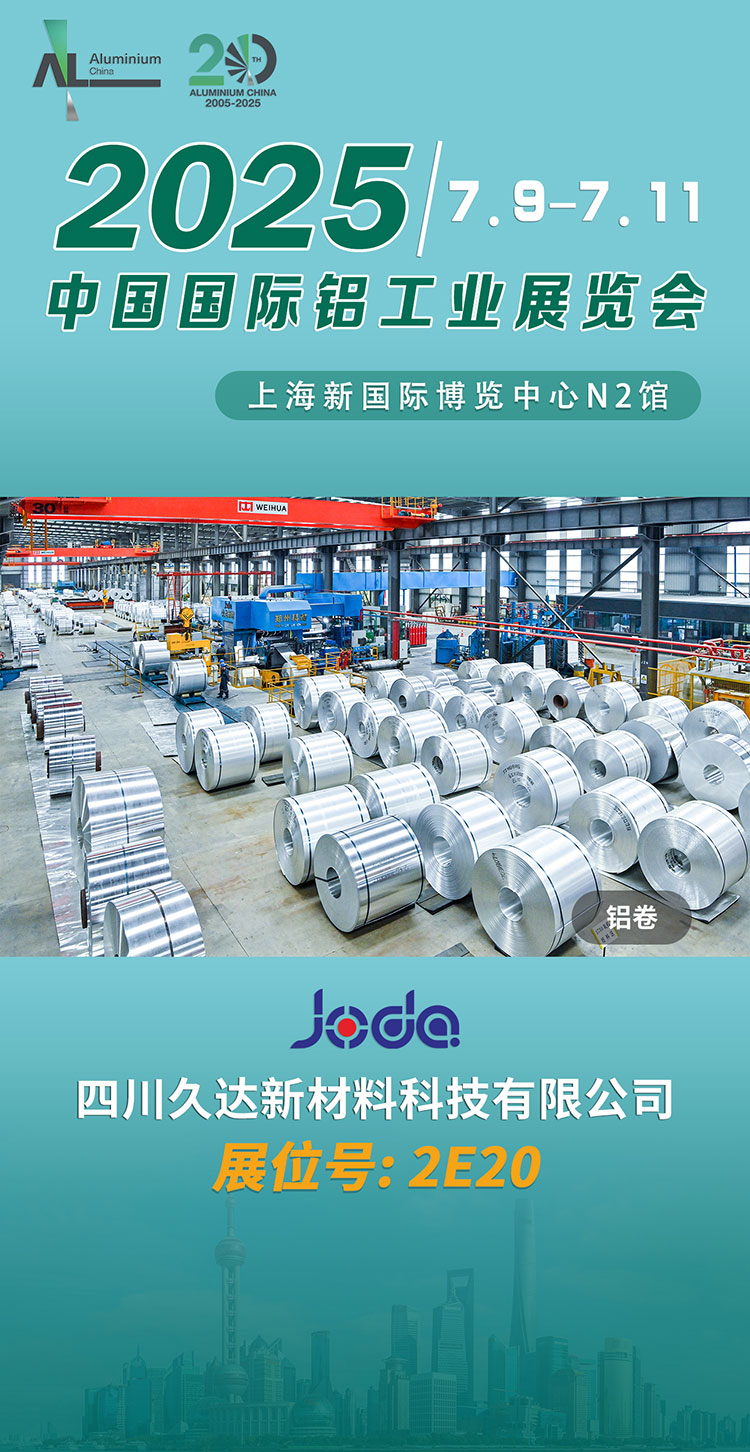 誠摯邀請 | 久達新材邀您共赴上海鋁工業展！