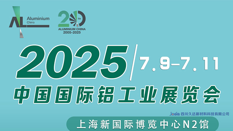 誠摯邀請 | 久達(dá)新材邀您共赴上海鋁工業(yè)展！