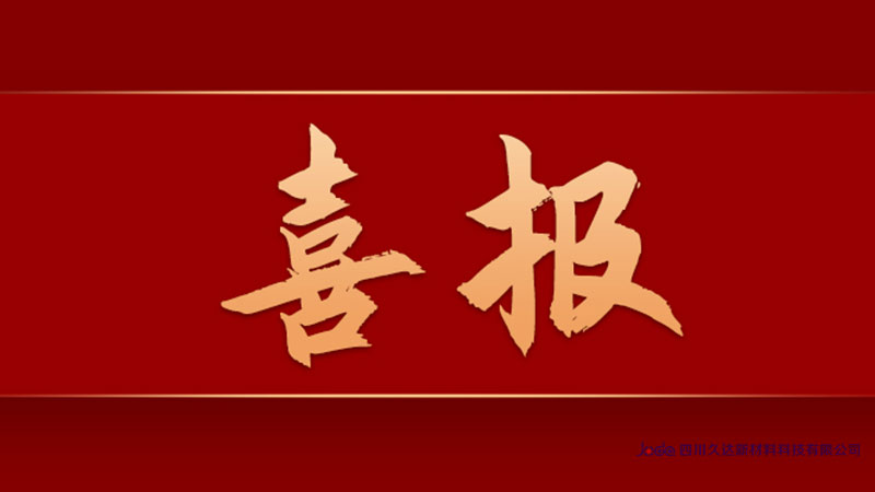 【喜報】久達新材榮登四川民營企業100強榜單