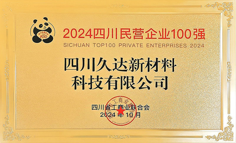 久達新材榮登四川民營企業(yè)100強榜單