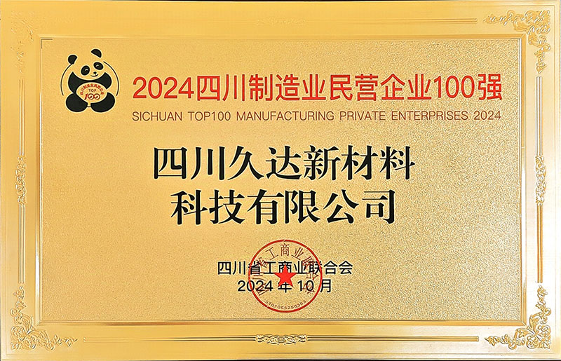 久達新材榮登四川民營企業(yè)100強榜單